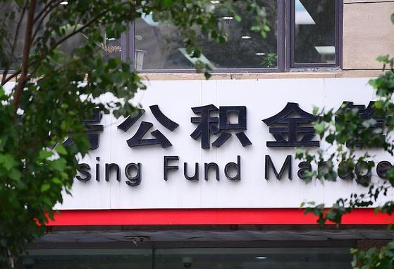 公积金工资的比例-东至公积金代办平台